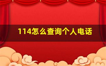 114怎么查询个人电话