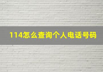 114怎么查询个人电话号码