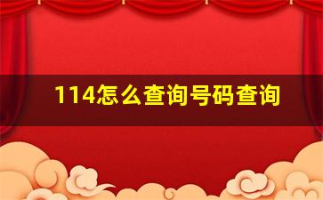 114怎么查询号码查询