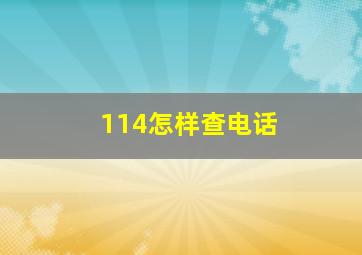 114怎样查电话