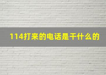 114打来的电话是干什么的