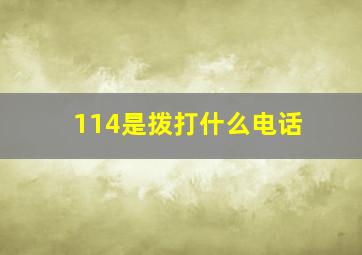 114是拨打什么电话