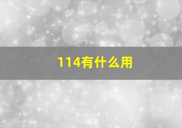 114有什么用