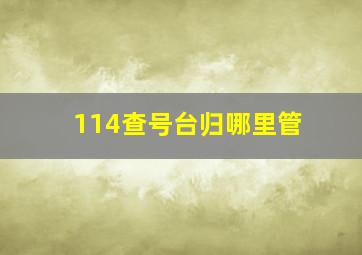 114查号台归哪里管