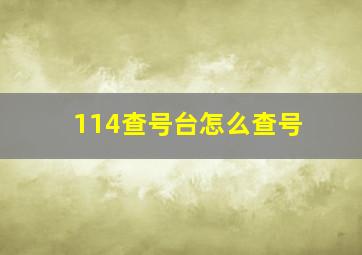 114查号台怎么查号