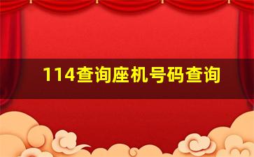 114查询座机号码查询