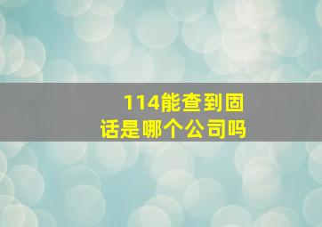 114能查到固话是哪个公司吗