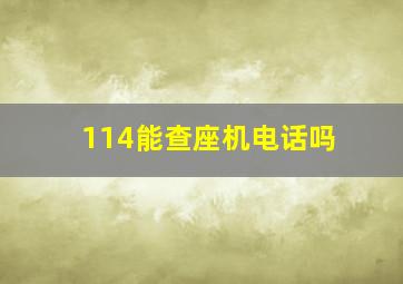 114能查座机电话吗