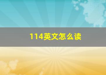 114英文怎么读