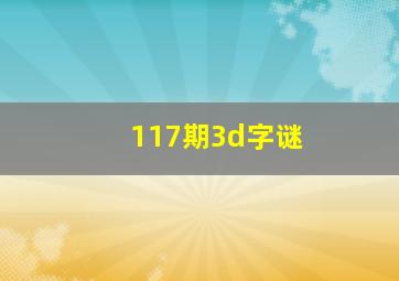 117期3d字谜