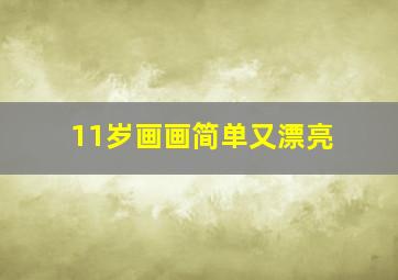 11岁画画简单又漂亮