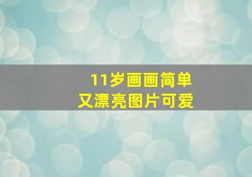 11岁画画简单又漂亮图片可爱