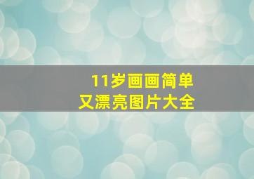 11岁画画简单又漂亮图片大全