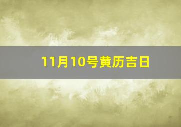 11月10号黄历吉日