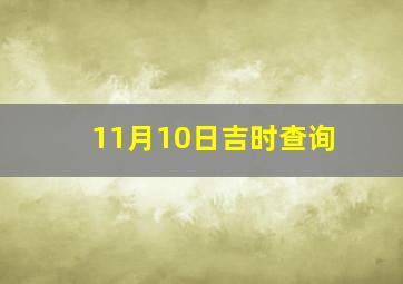 11月10日吉时查询