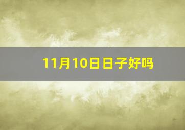 11月10日日子好吗