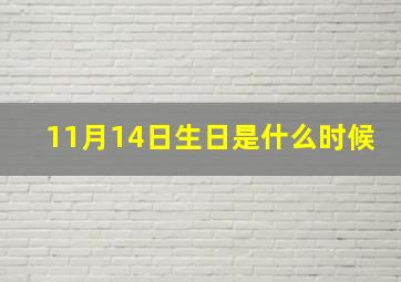 11月14日生日是什么时候