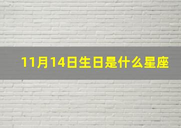 11月14日生日是什么星座