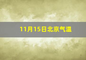 11月15日北京气温