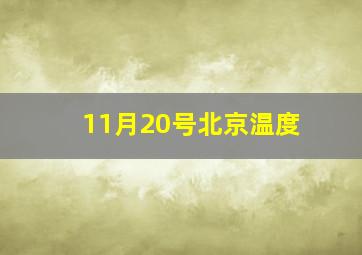 11月20号北京温度