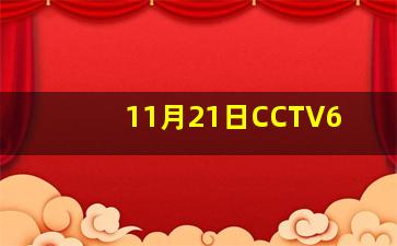 11月21日CCTV6