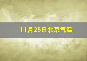 11月25日北京气温