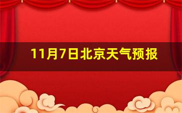 11月7日北京天气预报