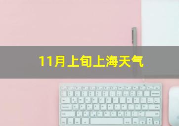 11月上旬上海天气