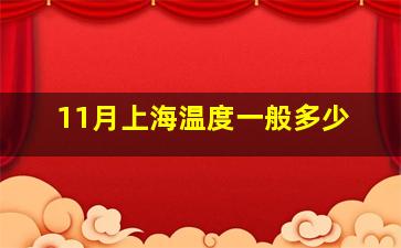 11月上海温度一般多少