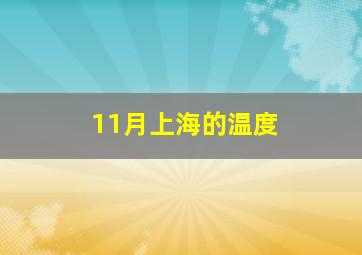 11月上海的温度