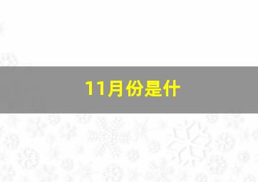 11月份是什