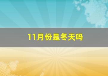 11月份是冬天吗