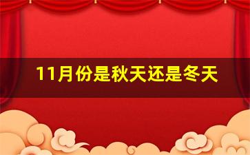 11月份是秋天还是冬天