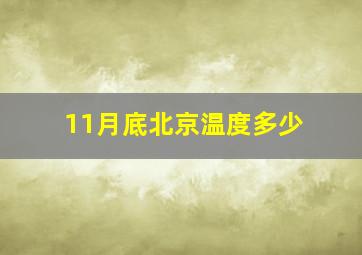 11月底北京温度多少