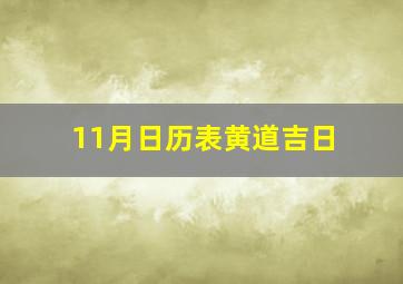 11月日历表黄道吉日