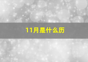 11月是什么历