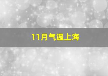 11月气温上海