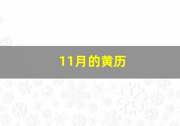 11月的黄历