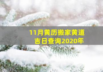 11月黄历搬家黄道吉日查询2020年