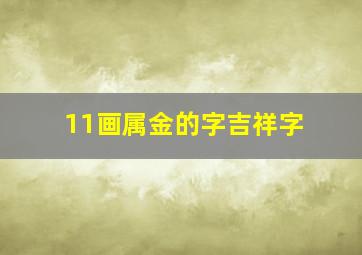 11画属金的字吉祥字