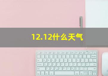 12.12什么天气