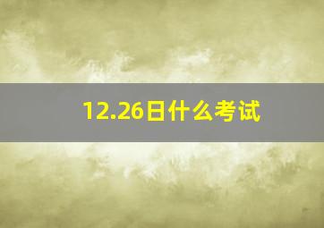 12.26日什么考试