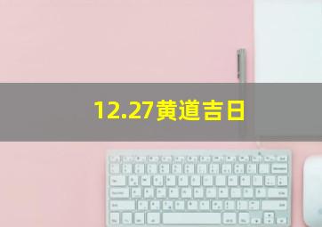 12.27黄道吉日