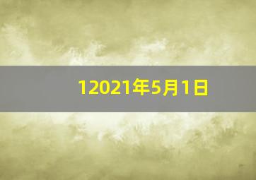 12021年5月1日