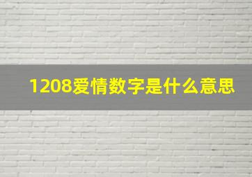 1208爱情数字是什么意思