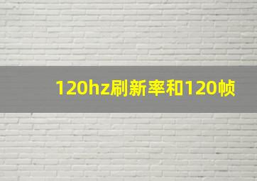 120hz刷新率和120帧