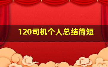 120司机个人总结简短