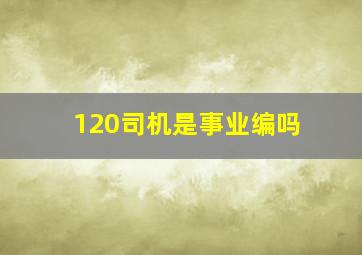 120司机是事业编吗