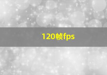 120帧fps