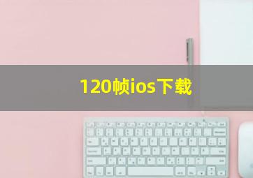 120帧ios下载